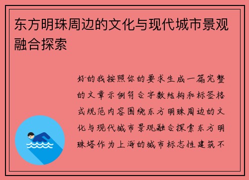 东方明珠周边的文化与现代城市景观融合探索