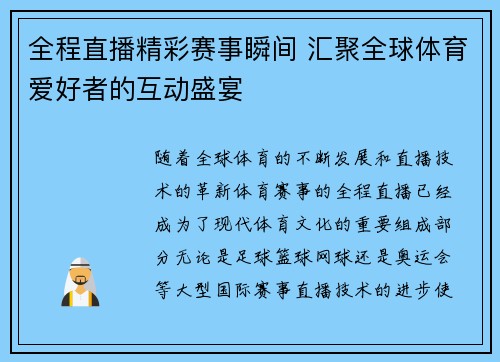 全程直播精彩赛事瞬间 汇聚全球体育爱好者的互动盛宴