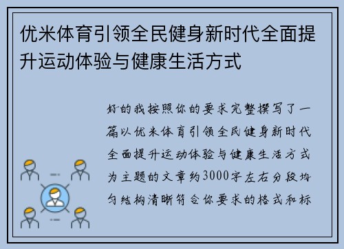 优米体育引领全民健身新时代全面提升运动体验与健康生活方式