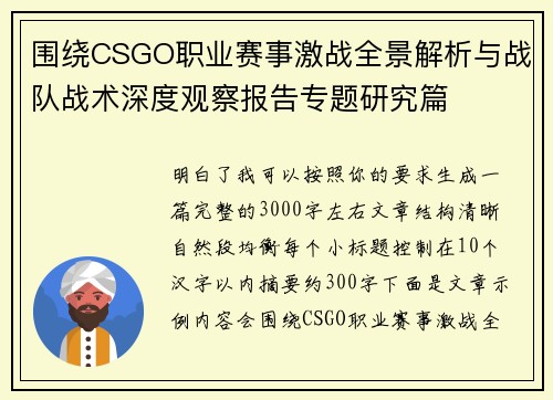 围绕CSGO职业赛事激战全景解析与战队战术深度观察报告专题研究篇