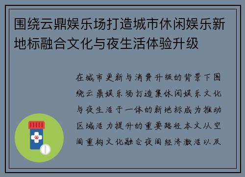 围绕云鼎娱乐场打造城市休闲娱乐新地标融合文化与夜生活体验升级