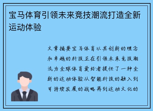 宝马体育引领未来竞技潮流打造全新运动体验