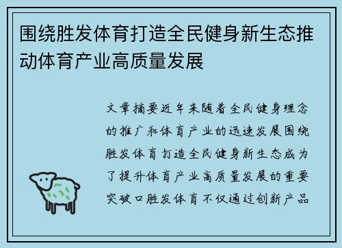 围绕胜发体育打造全民健身新生态推动体育产业高质量发展