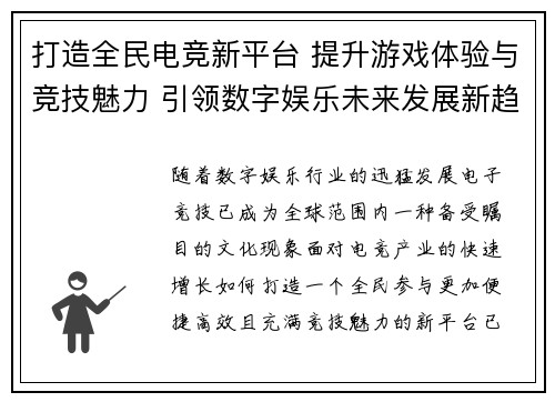 打造全民电竞新平台 提升游戏体验与竞技魅力 引领数字娱乐未来发展新趋势