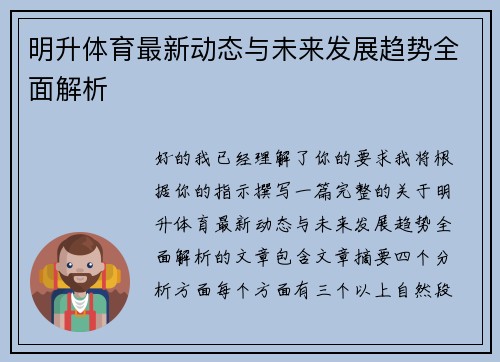 明升体育最新动态与未来发展趋势全面解析