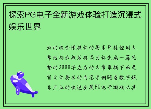 探索PG电子全新游戏体验打造沉浸式娱乐世界