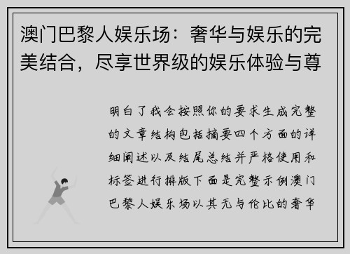 澳门巴黎人娱乐场：奢华与娱乐的完美结合，尽享世界级的娱乐体验与尊贵服务