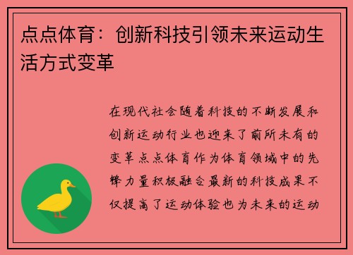 点点体育：创新科技引领未来运动生活方式变革