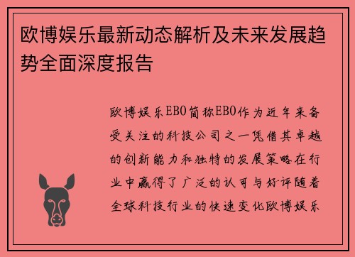 欧博娱乐最新动态解析及未来发展趋势全面深度报告