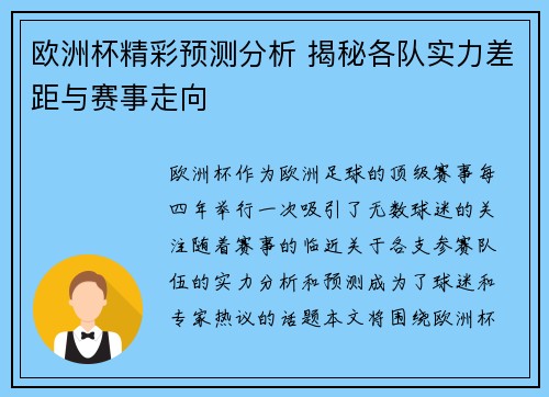 欧洲杯精彩预测分析 揭秘各队实力差距与赛事走向
