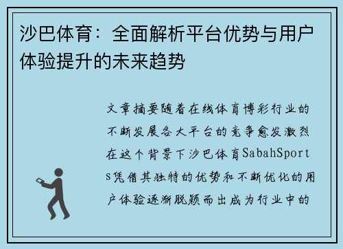 沙巴体育：全面解析平台优势与用户体验提升的未来趋势