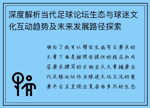 深度解析当代足球论坛生态与球迷文化互动趋势及未来发展路径探索