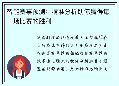 智能赛事预测：精准分析助你赢得每一场比赛的胜利