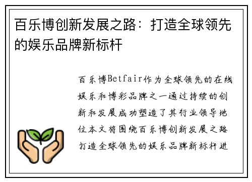 百乐博创新发展之路：打造全球领先的娱乐品牌新标杆
