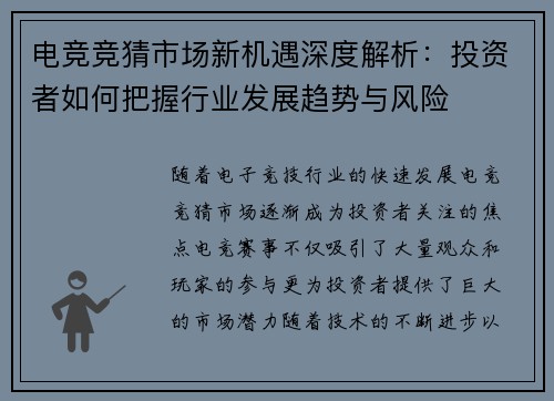 电竞竞猜市场新机遇深度解析：投资者如何把握行业发展趋势与风险