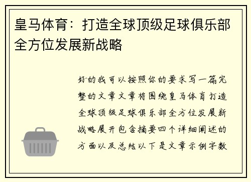 皇马体育：打造全球顶级足球俱乐部全方位发展新战略