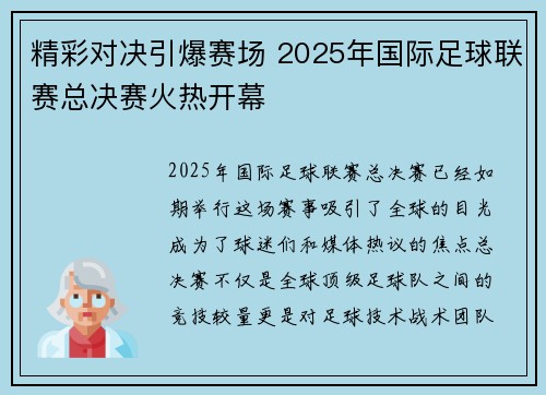 精彩对决引爆赛场 2025年国际足球联赛总决赛火热开幕