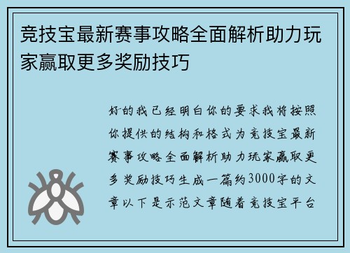 竞技宝最新赛事攻略全面解析助力玩家赢取更多奖励技巧