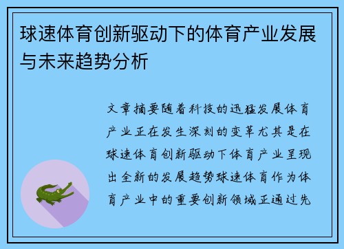球速体育创新驱动下的体育产业发展与未来趋势分析