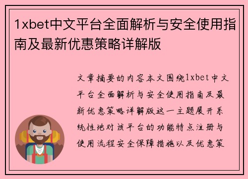 1xbet中文平台全面解析与安全使用指南及最新优惠策略详解版