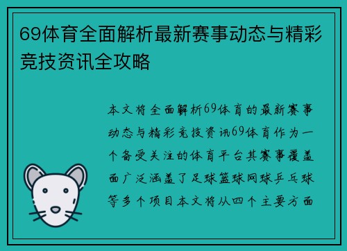 69体育全面解析最新赛事动态与精彩竞技资讯全攻略
