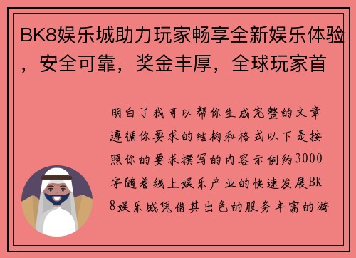 BK8娱乐城助力玩家畅享全新娱乐体验，安全可靠，奖金丰厚，全球玩家首选平台