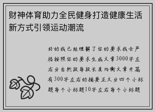 财神体育助力全民健身打造健康生活新方式引领运动潮流