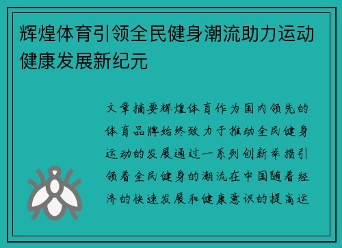 辉煌体育引领全民健身潮流助力运动健康发展新纪元