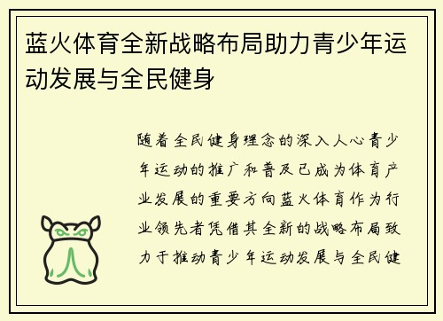 蓝火体育全新战略布局助力青少年运动发展与全民健身