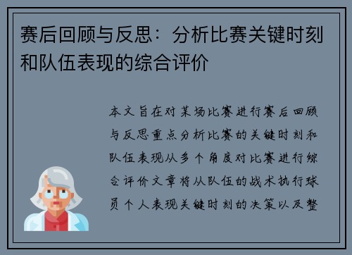 赛后回顾与反思：分析比赛关键时刻和队伍表现的综合评价