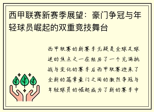 西甲联赛新赛季展望：豪门争冠与年轻球员崛起的双重竞技舞台