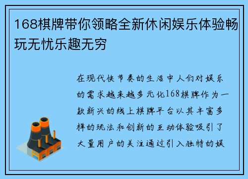 168棋牌带你领略全新休闲娱乐体验畅玩无忧乐趣无穷