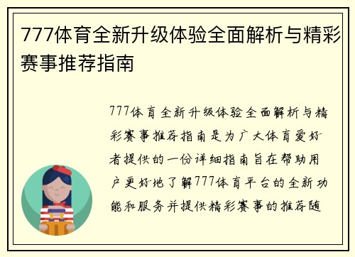 777体育全新升级体验全面解析与精彩赛事推荐指南