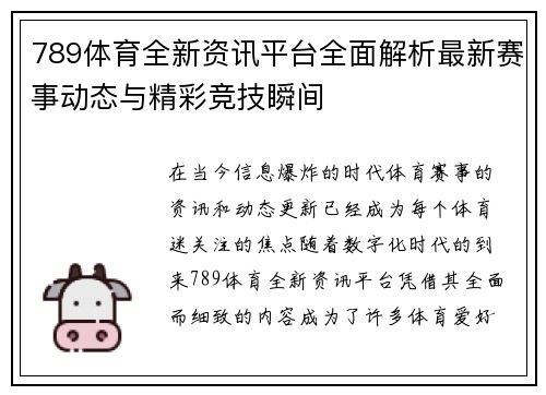 789体育全新资讯平台全面解析最新赛事动态与精彩竞技瞬间