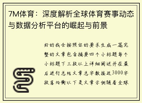 7M体育：深度解析全球体育赛事动态与数据分析平台的崛起与前景