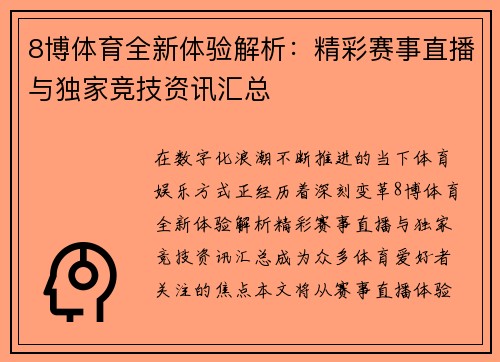8博体育全新体验解析：精彩赛事直播与独家竞技资讯汇总