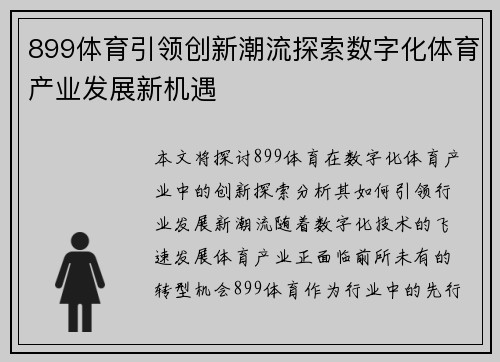 899体育引领创新潮流探索数字化体育产业发展新机遇