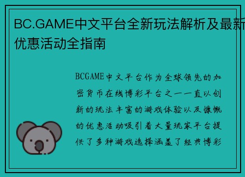 BC.GAME中文平台全新玩法解析及最新优惠活动全指南