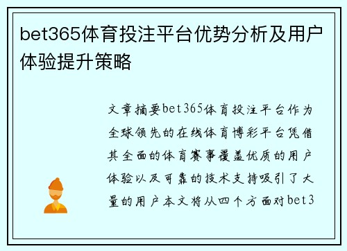 bet365体育投注平台优势分析及用户体验提升策略