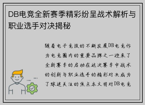 DB电竞全新赛季精彩纷呈战术解析与职业选手对决揭秘