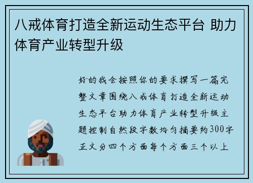 八戒体育打造全新运动生态平台 助力体育产业转型升级