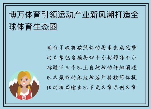 博万体育引领运动产业新风潮打造全球体育生态圈