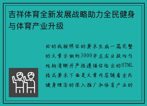 吉祥体育全新发展战略助力全民健身与体育产业升级