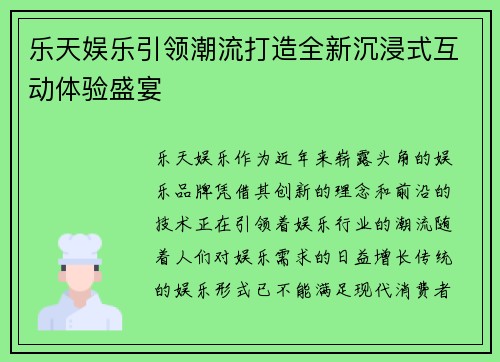 乐天娱乐引领潮流打造全新沉浸式互动体验盛宴
