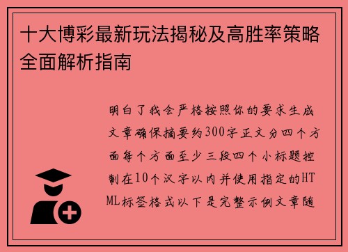 十大博彩最新玩法揭秘及高胜率策略全面解析指南