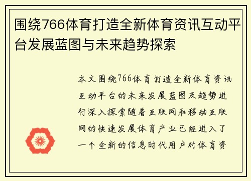 围绕766体育打造全新体育资讯互动平台发展蓝图与未来趋势探索