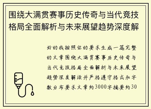 围绕大满贯赛事历史传奇与当代竞技格局全面解析与未来展望趋势深度解读