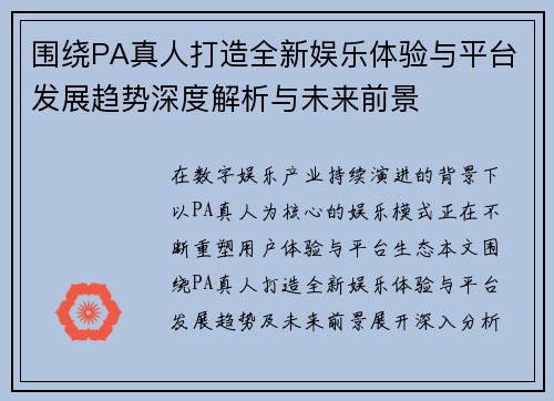 围绕PA真人打造全新娱乐体验与平台发展趋势深度解析与未来前景