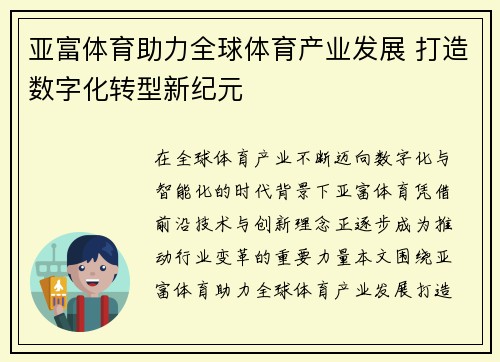 亚富体育助力全球体育产业发展 打造数字化转型新纪元