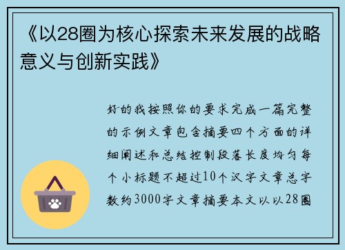 《以28圈为核心探索未来发展的战略意义与创新实践》